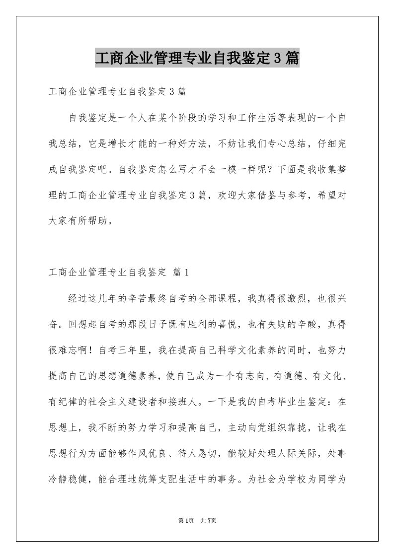 工商企业管理专业自我鉴定3篇例文