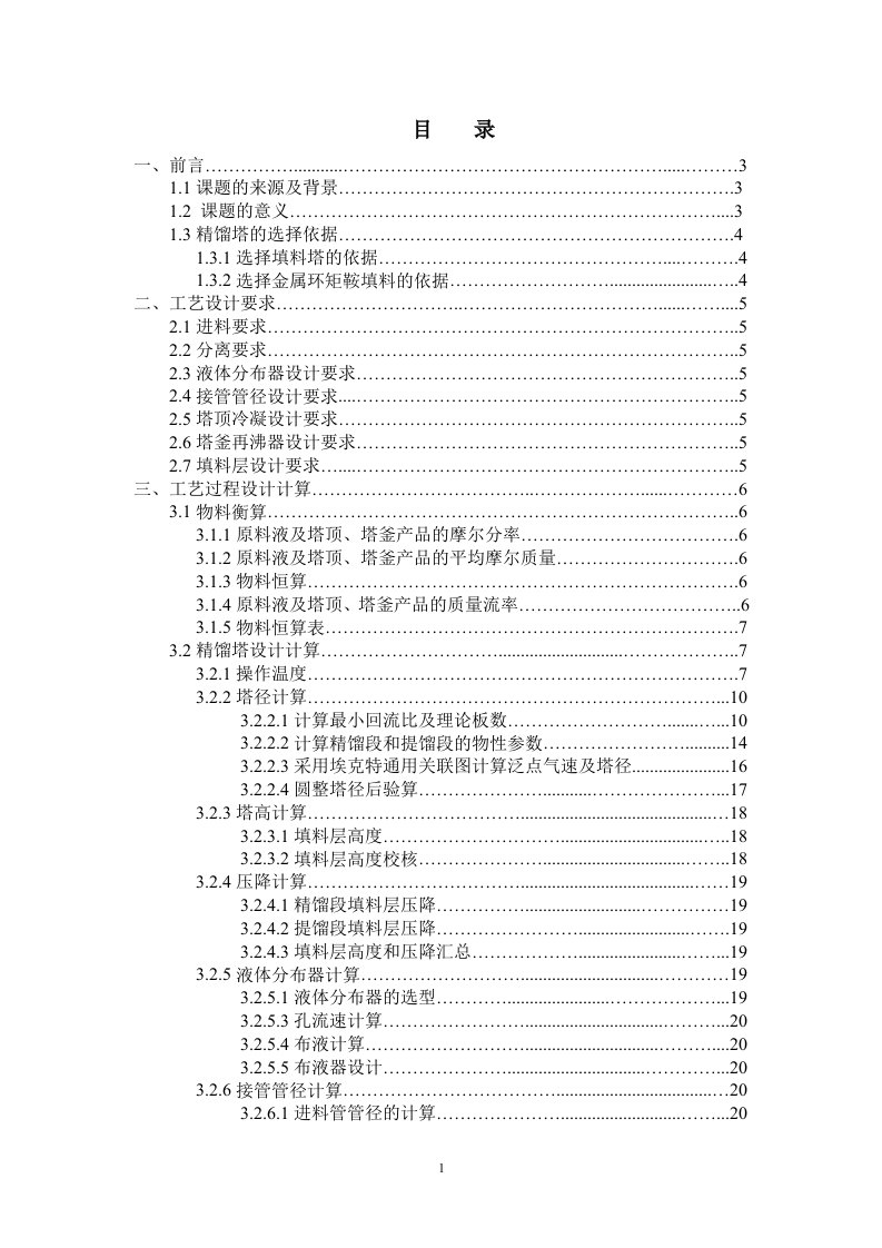 毕业设计（论文）-废丙酮溶媒回收过程填料精馏塔设计