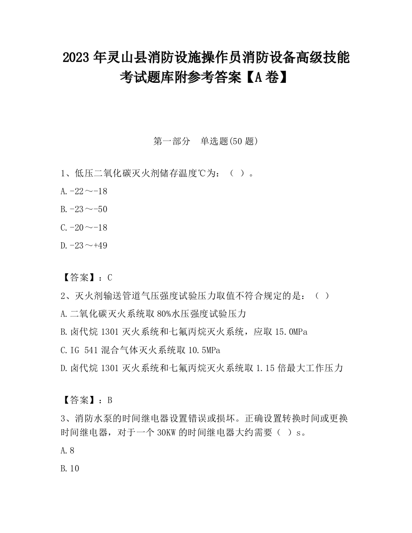 2023年灵山县消防设施操作员消防设备高级技能考试题库附参考答案【A卷】