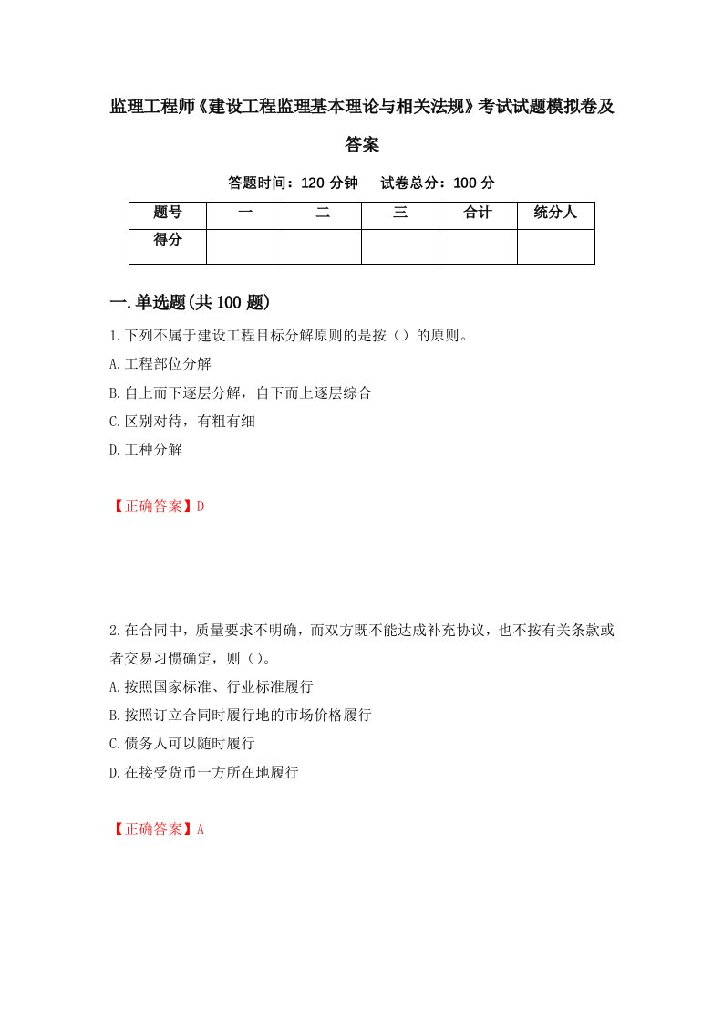 监理工程师建设工程监理基本理论与相关法规考试试题模拟卷及答案第95套