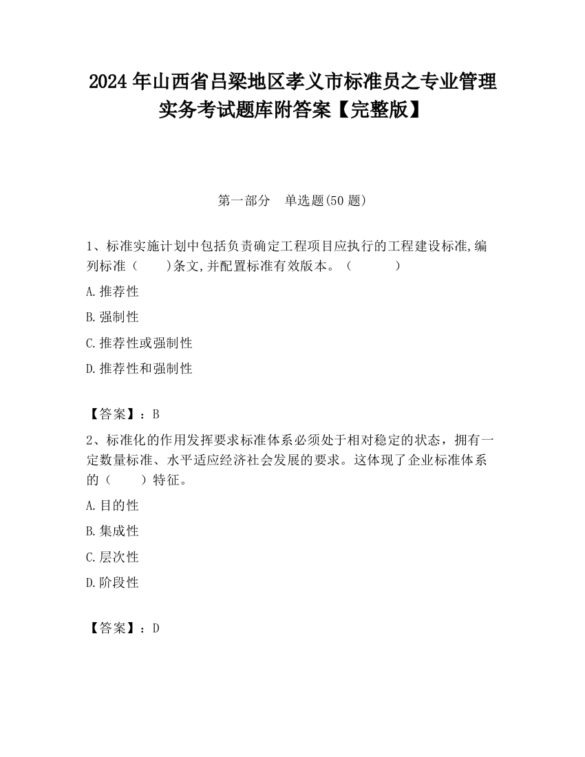 2024年山西省吕梁地区孝义市标准员之专业管理实务考试题库附答案【完整版】