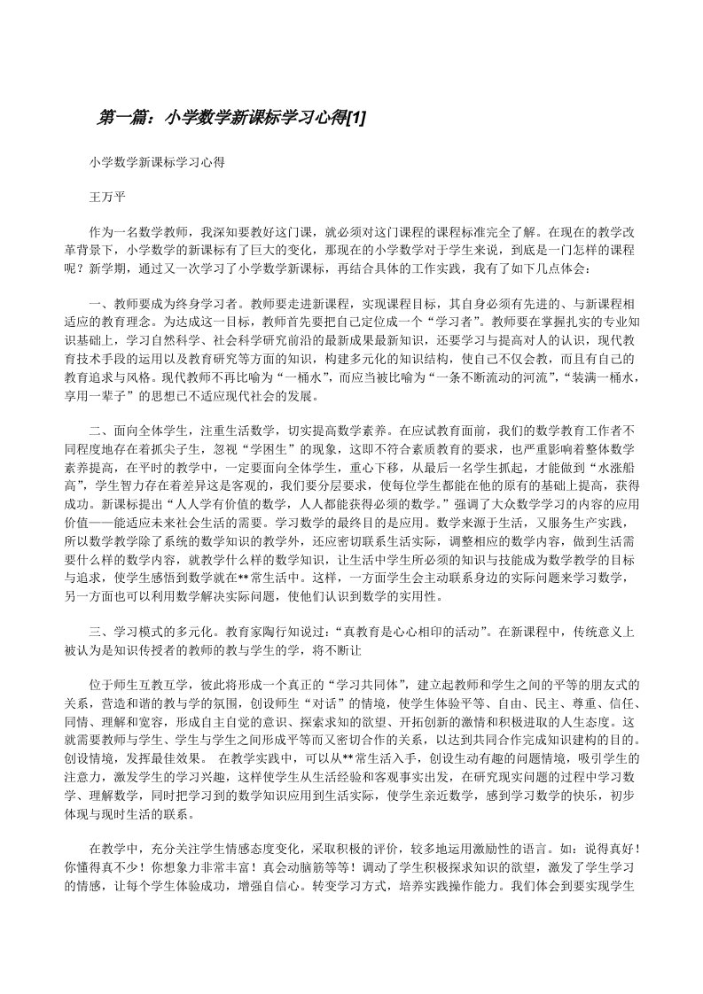 小学数学新课标学习心得[1][修改版]