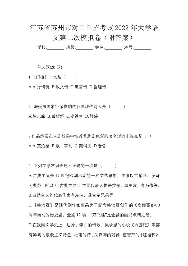 江苏省苏州市对口单招考试2022年大学语文第二次模拟卷附答案