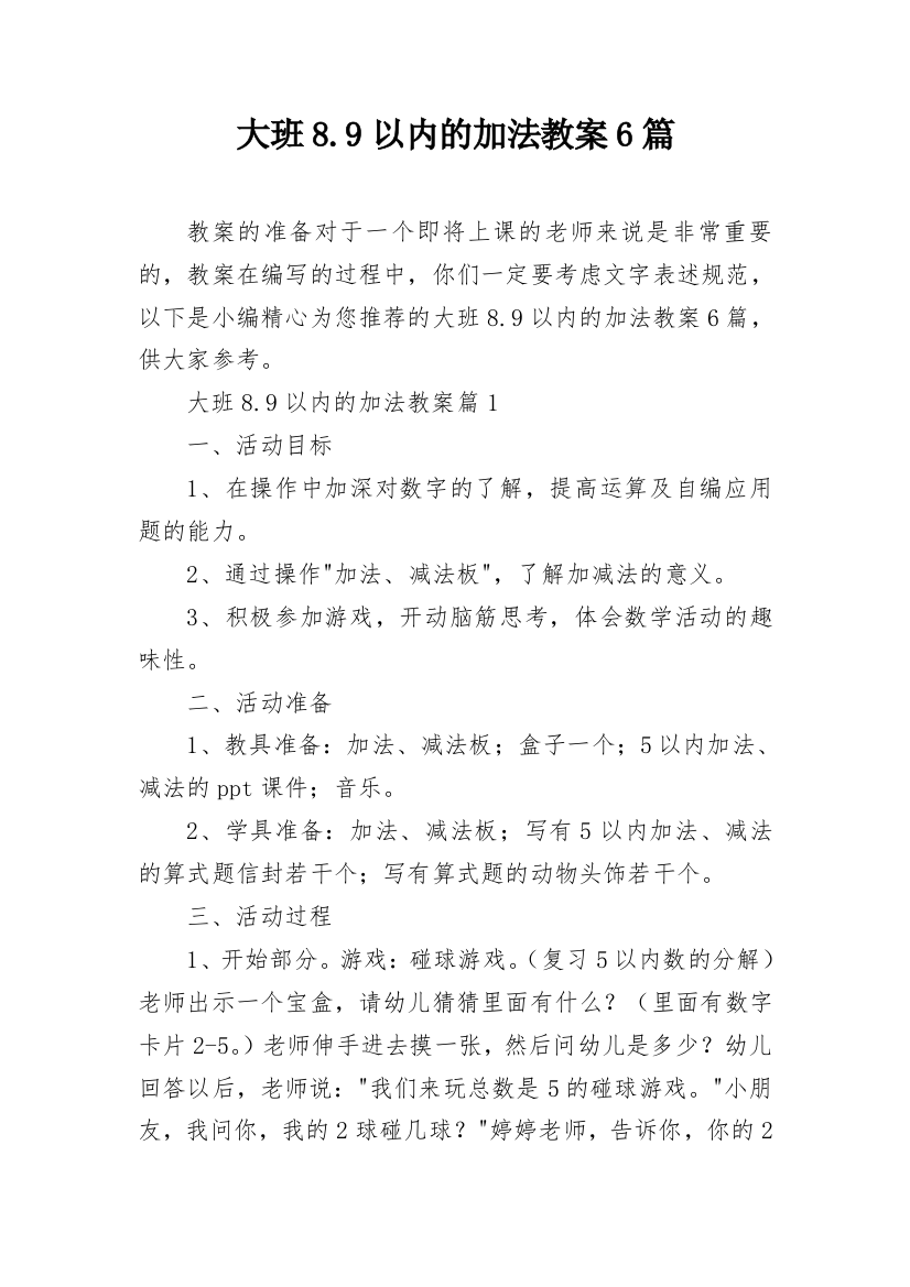 大班8.9以内的加法教案6篇