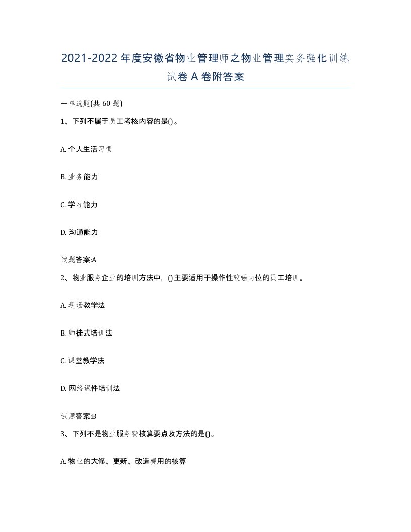 2021-2022年度安徽省物业管理师之物业管理实务强化训练试卷A卷附答案