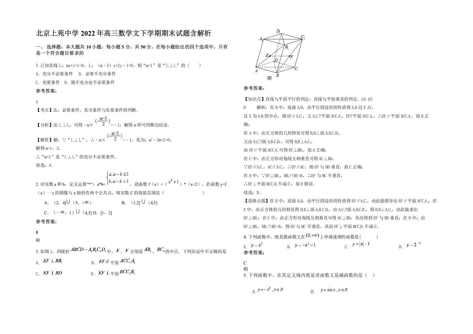 北京上苑中学2022年高三数学文下学期期末试题含解析