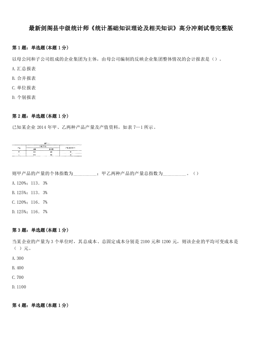 最新剑阁县中级统计师《统计基础知识理论及相关知识》高分冲刺试卷完整版