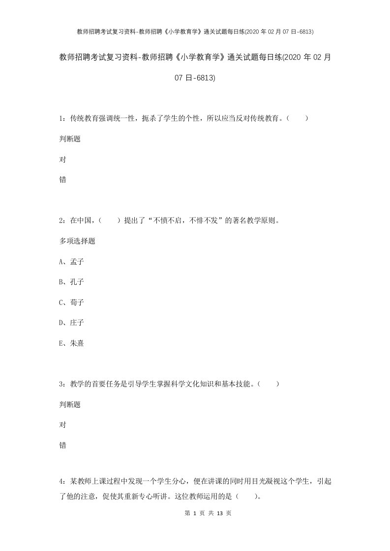 教师招聘考试复习资料-教师招聘小学教育学通关试题每日练2020年02月07日-6813