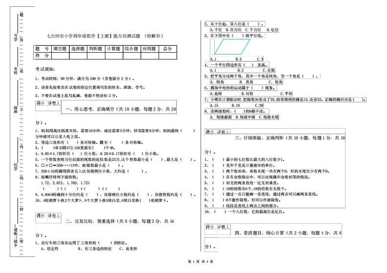 七台河市小学四年级数学【上册】能力检测试题(附解析)