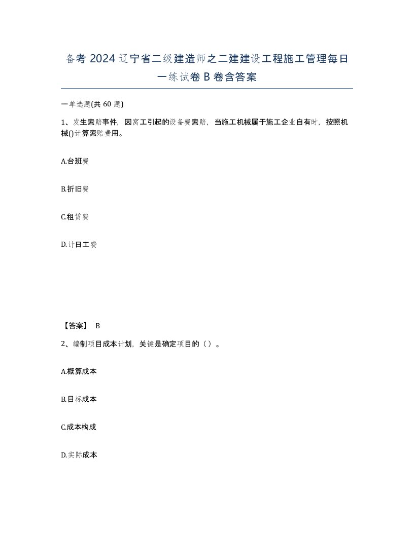 备考2024辽宁省二级建造师之二建建设工程施工管理每日一练试卷B卷含答案