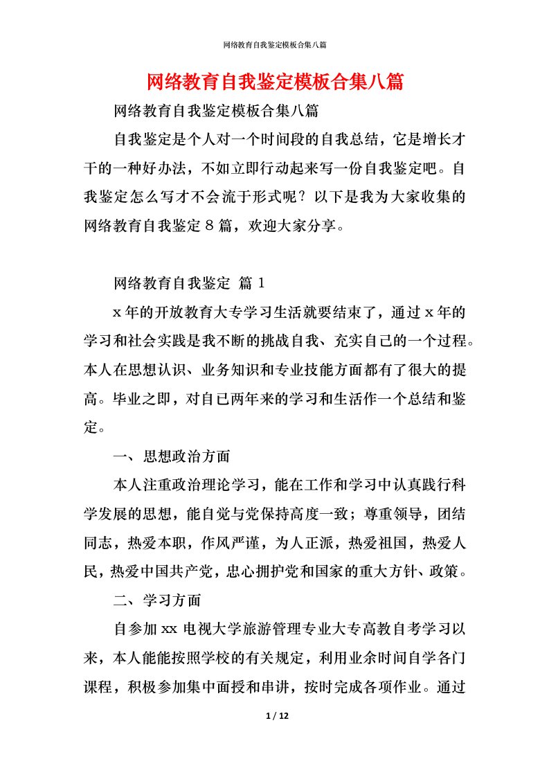 精编网络教育自我鉴定模板合集八篇