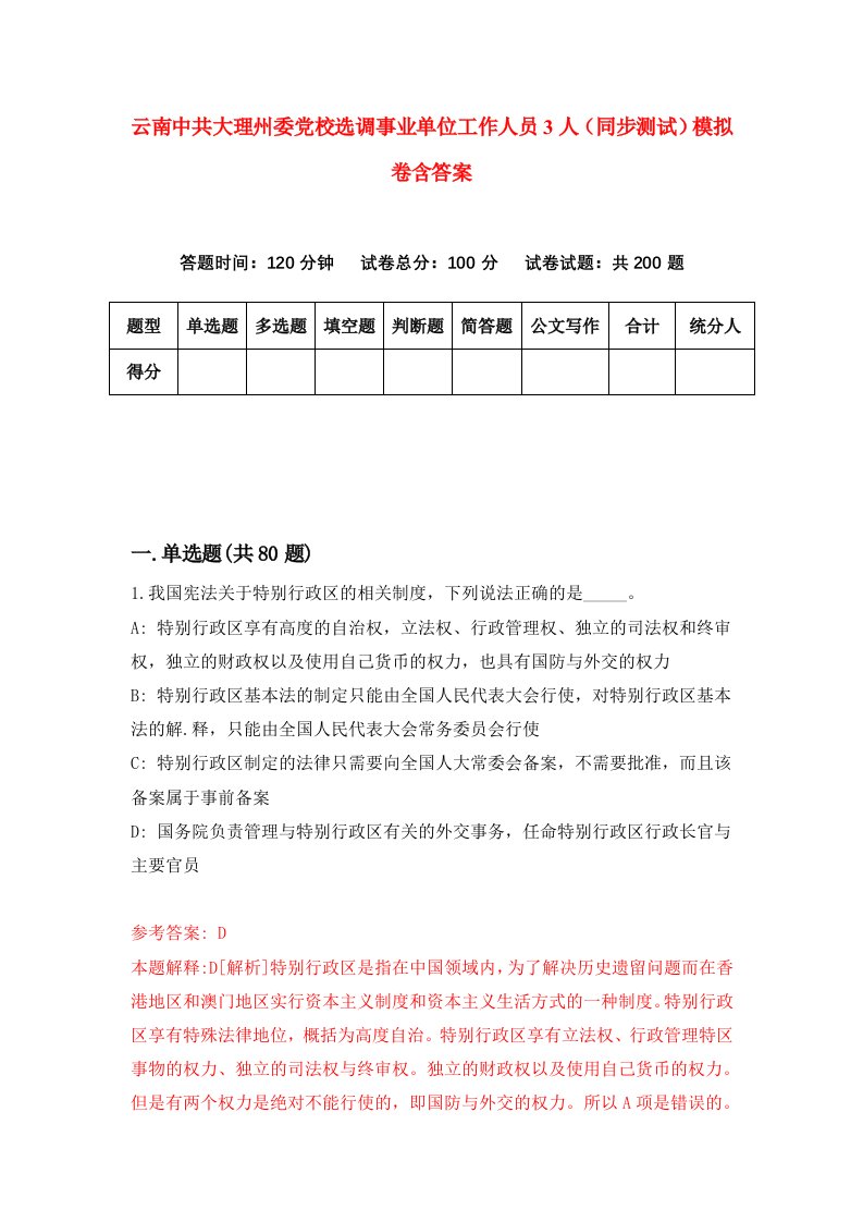 云南中共大理州委党校选调事业单位工作人员3人同步测试模拟卷含答案8