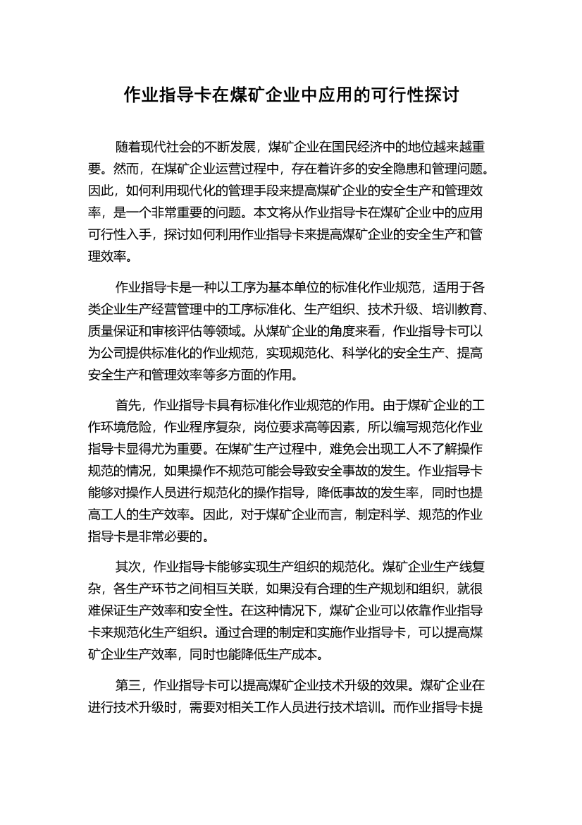 作业指导卡在煤矿企业中应用的可行性探讨