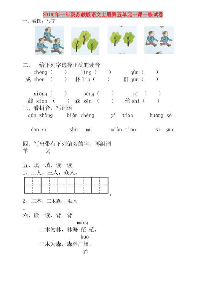 2019年一年级苏教版语文上册第五单元一课一练试卷