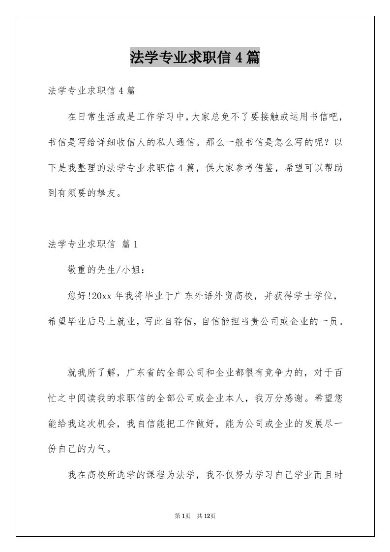 法学专业求职信4篇范文