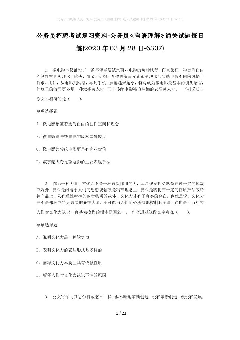 公务员招聘考试复习资料-公务员言语理解通关试题每日练2020年03月28日-6337