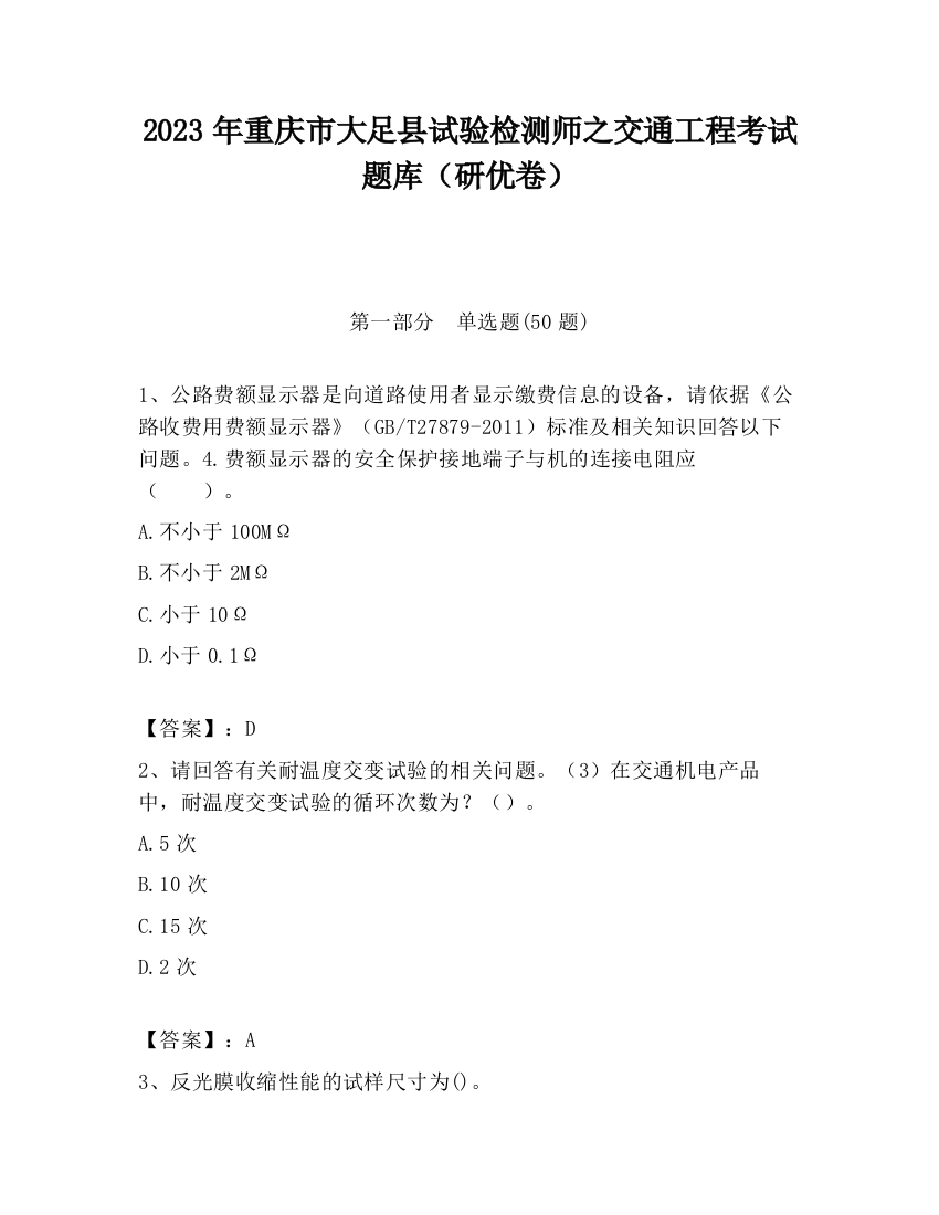 2023年重庆市大足县试验检测师之交通工程考试题库（研优卷）