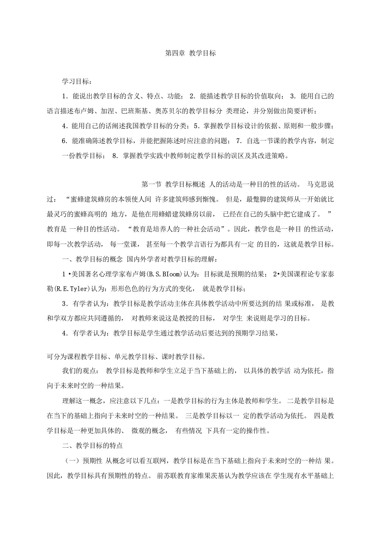 第四章教学目标学习目标：1.能说出教学目标的含义、特点、功能;2