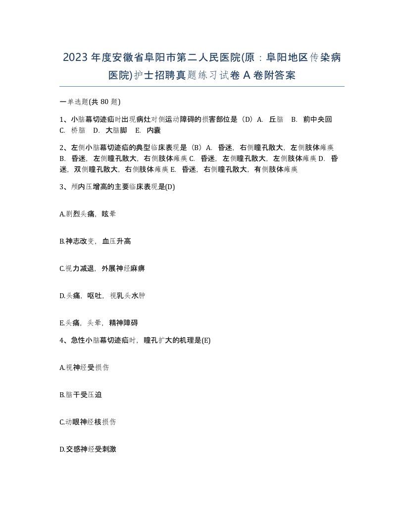 2023年度安徽省阜阳市第二人民医院原阜阳地区传染病医院护士招聘真题练习试卷A卷附答案