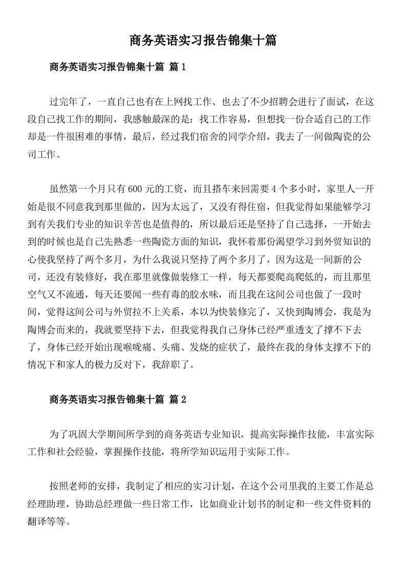 商务英语实习报告锦集十篇