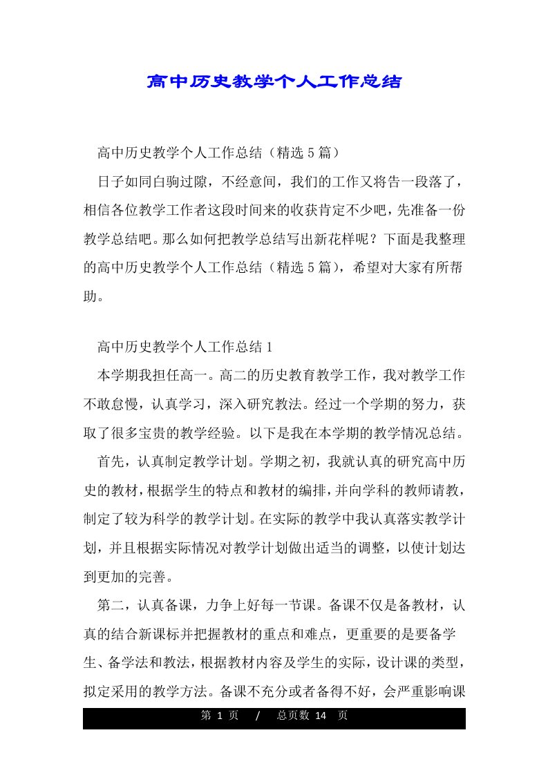 高中历史教学个人工作总结