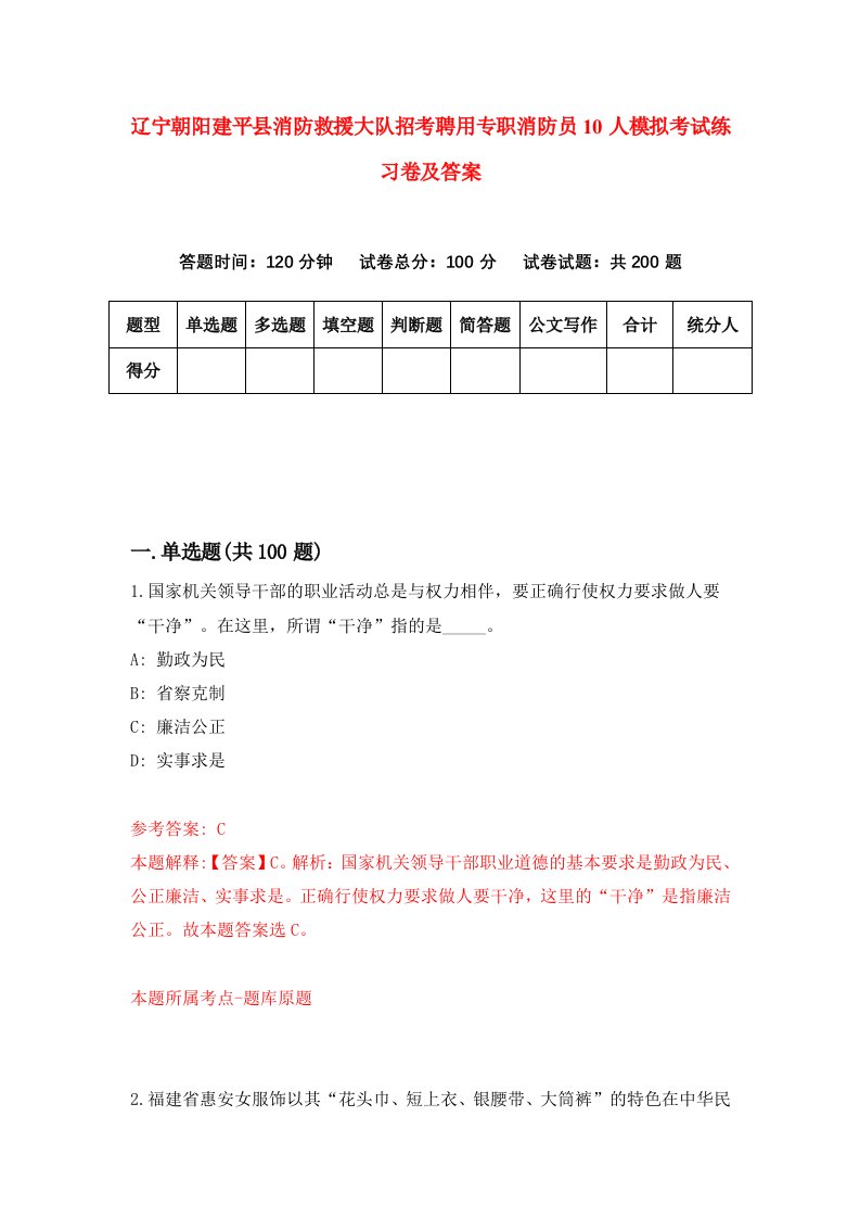 辽宁朝阳建平县消防救援大队招考聘用专职消防员10人模拟考试练习卷及答案9