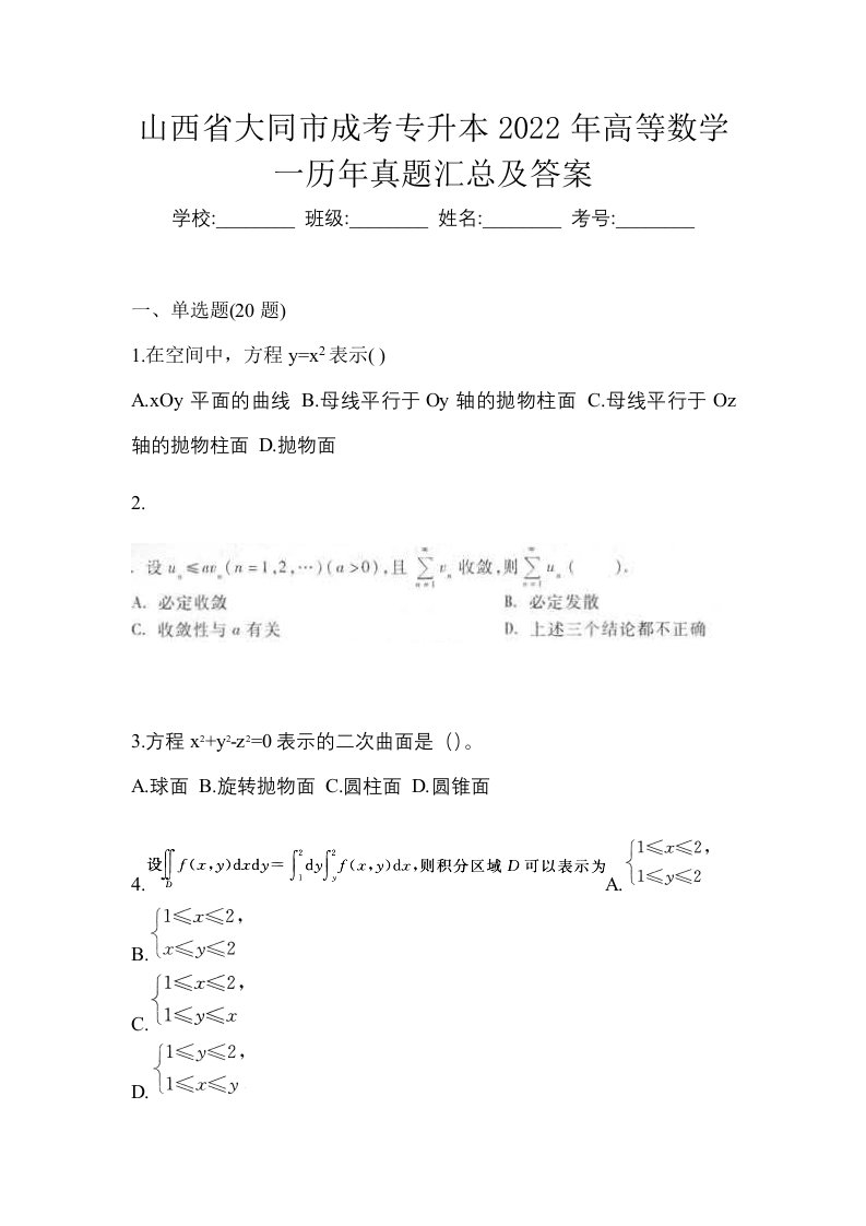 山西省大同市成考专升本2022年高等数学一历年真题汇总及答案