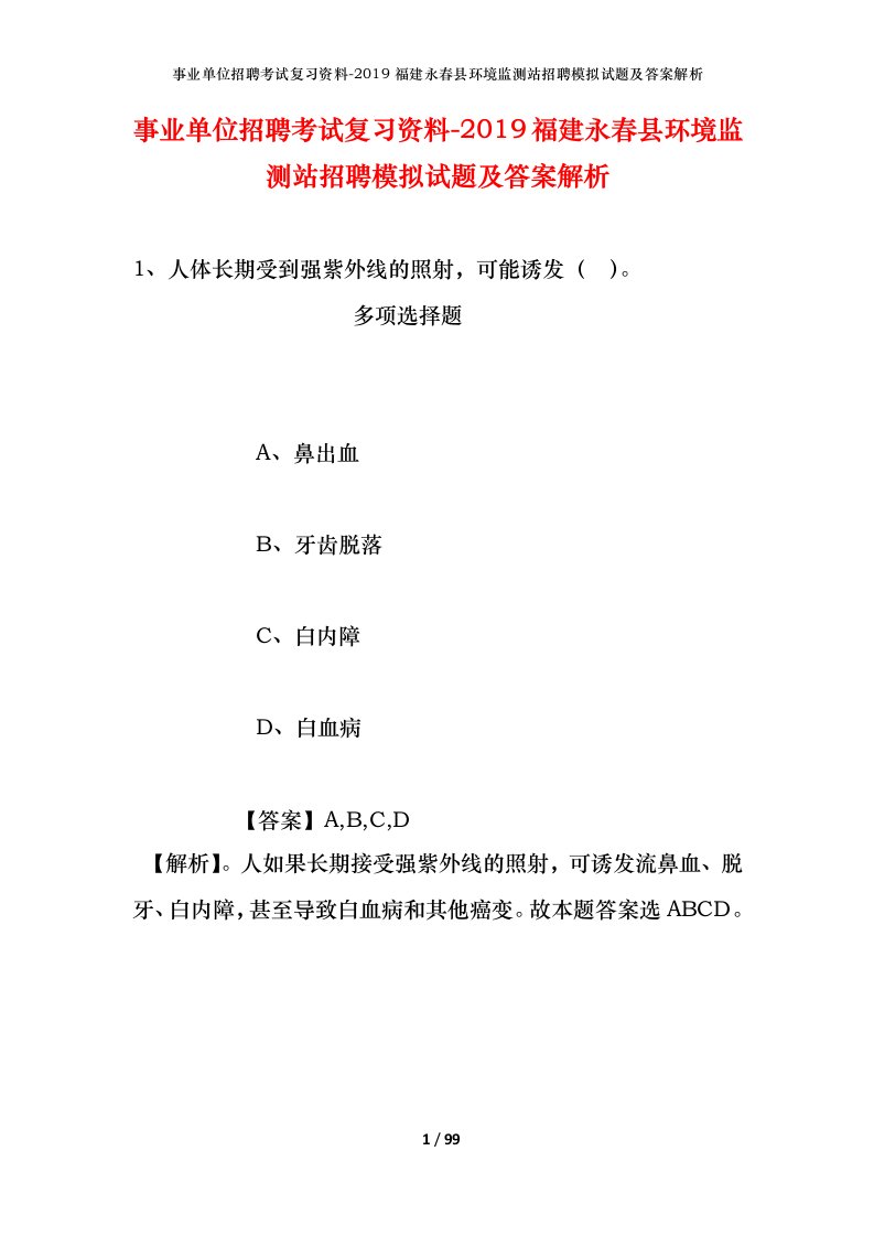 事业单位招聘考试复习资料-2019福建永春县环境监测站招聘模拟试题及答案解析