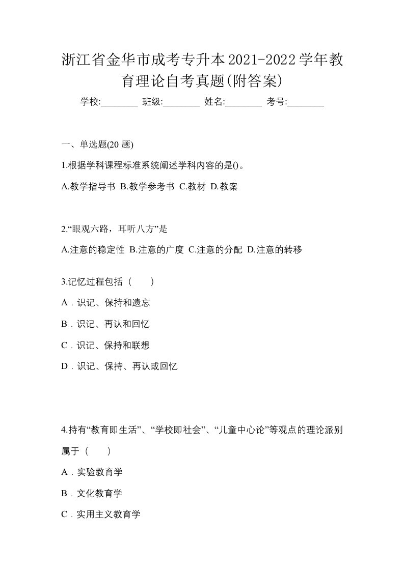 浙江省金华市成考专升本2021-2022学年教育理论自考真题附答案