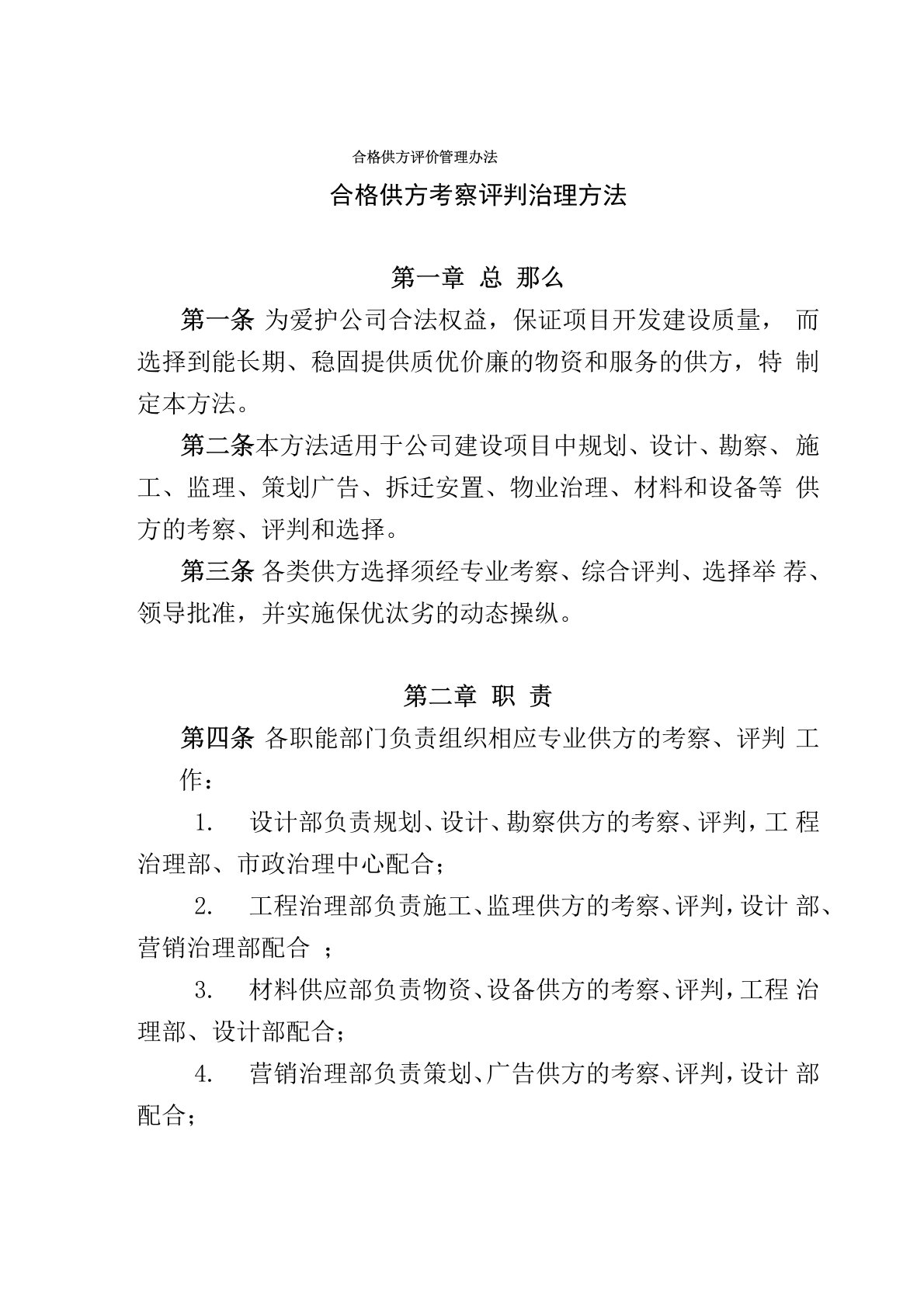 合格供方评价管理办法