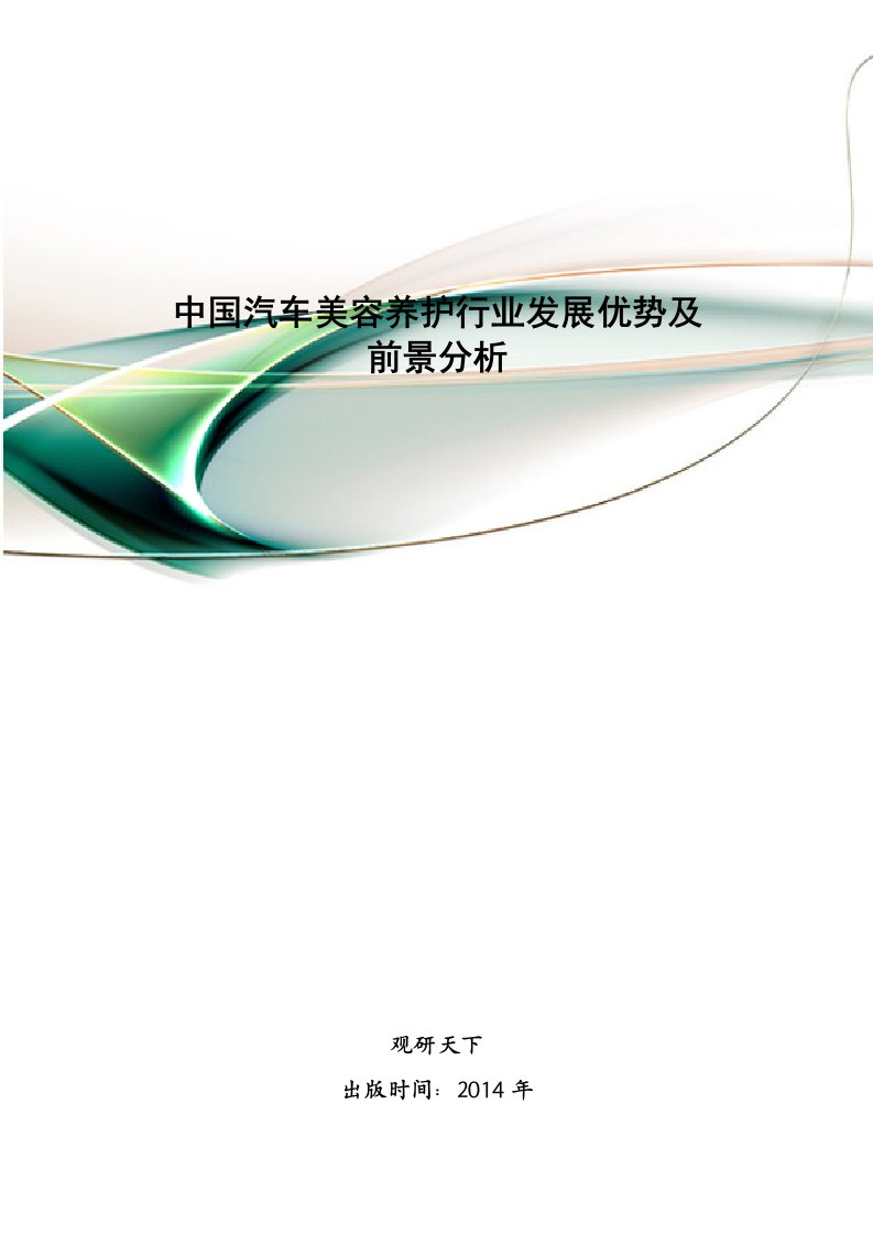 中国汽车美容养护行业发展优势与前景分析