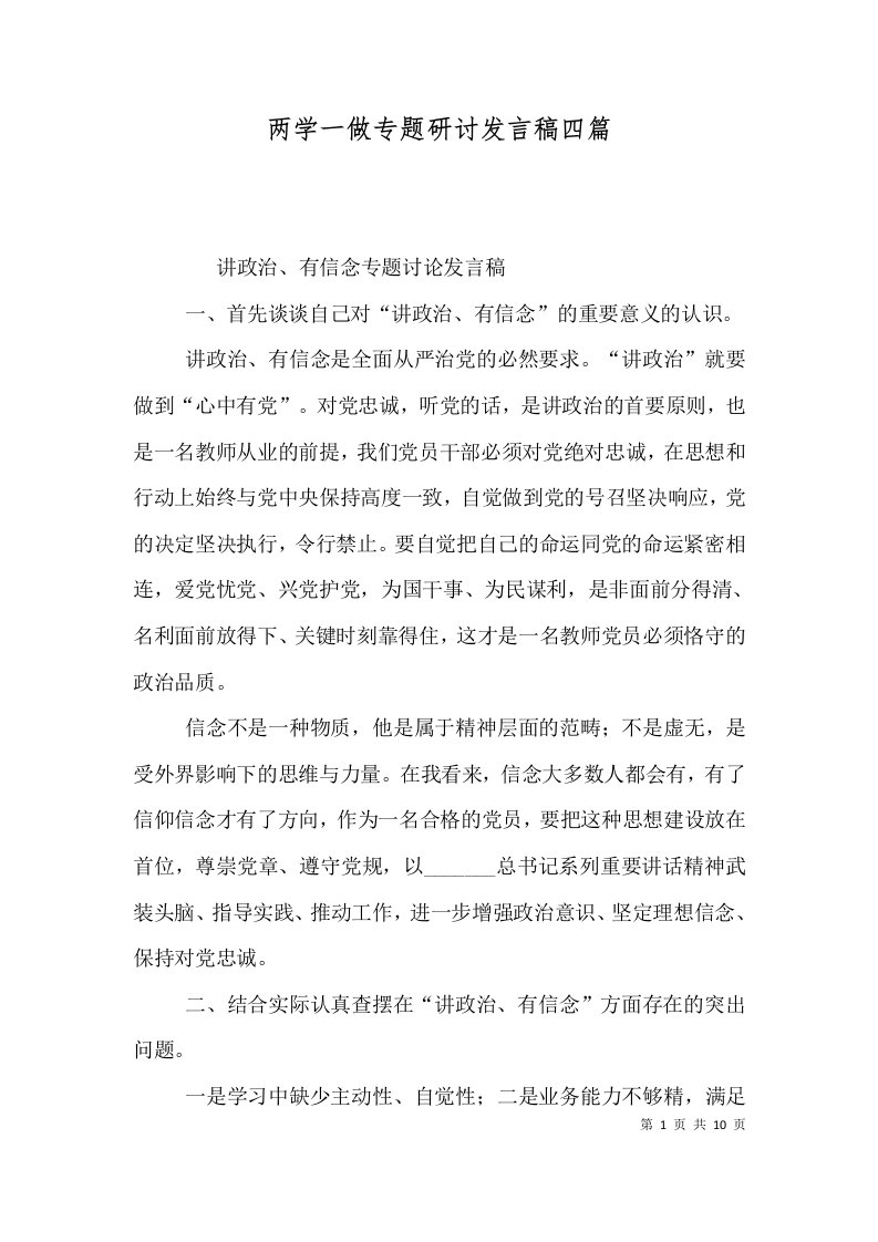 两学一做专题研讨发言稿四篇（四）