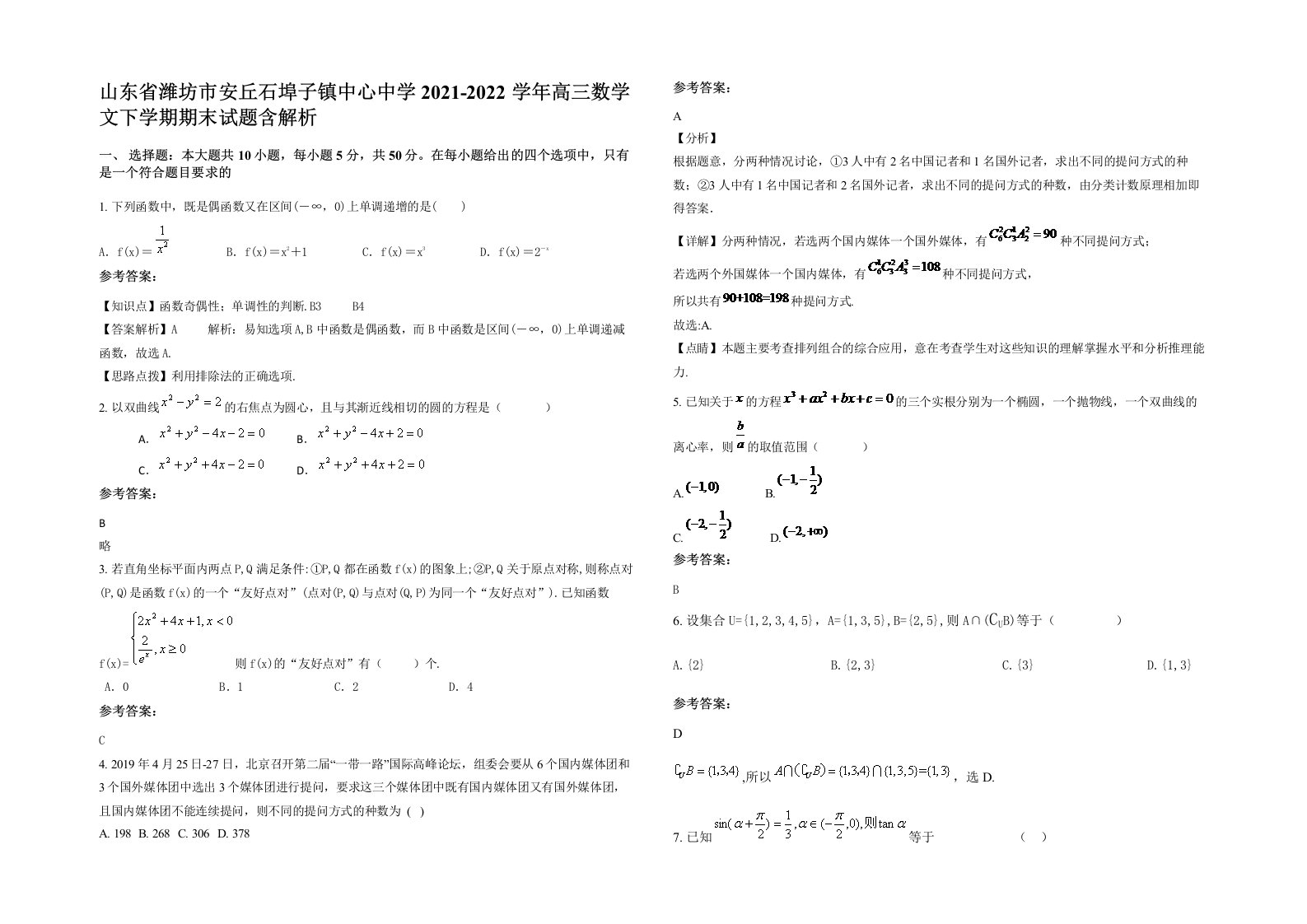 山东省潍坊市安丘石埠子镇中心中学2021-2022学年高三数学文下学期期末试题含解析