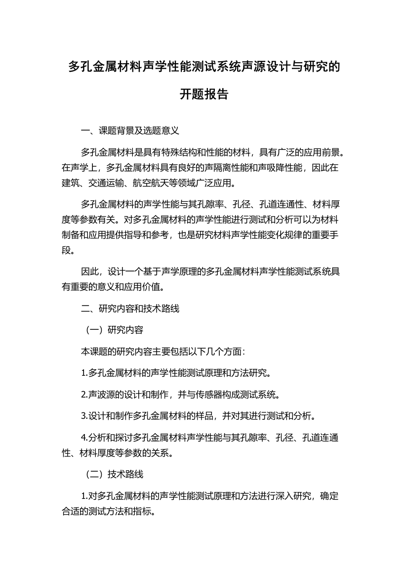 多孔金属材料声学性能测试系统声源设计与研究的开题报告