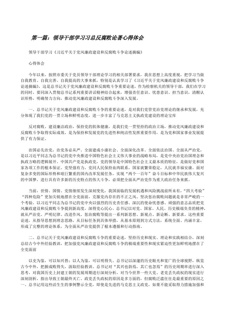 领导干部学习习总反腐败论著心得体会[修改版]