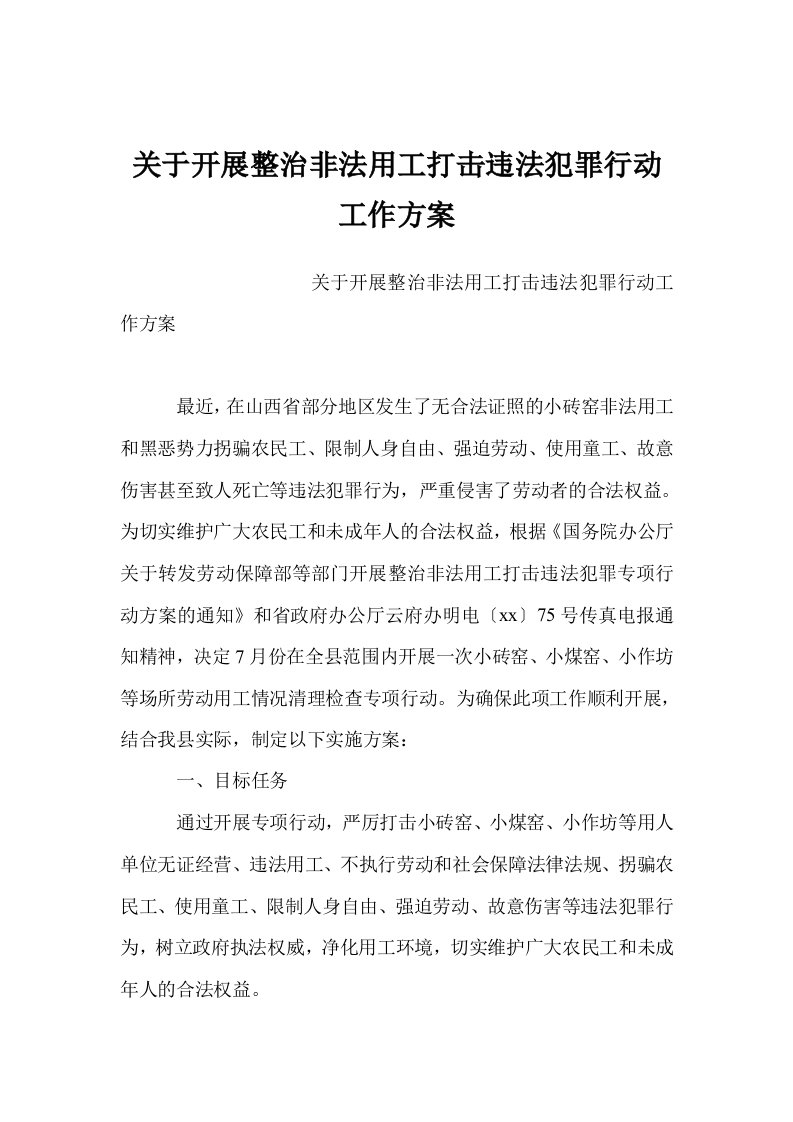 关于开展整治非法用工打击违法犯罪行动工作方案