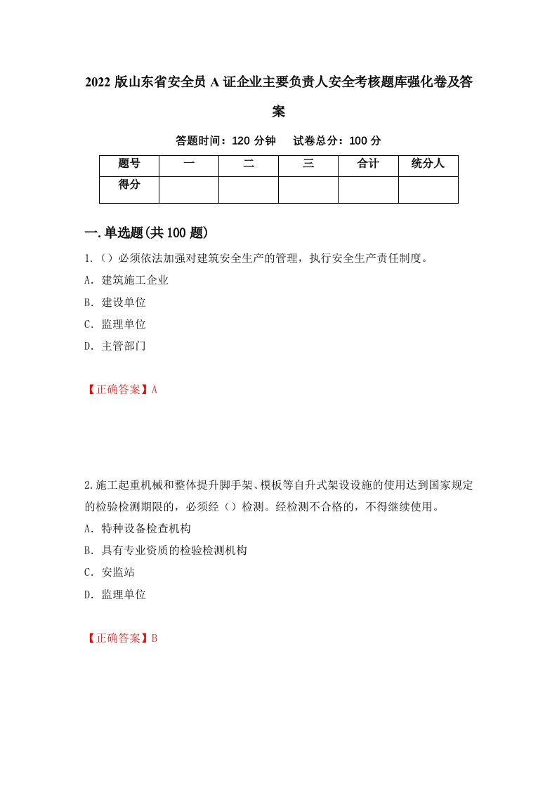 2022版山东省安全员A证企业主要负责人安全考核题库强化卷及答案第6套