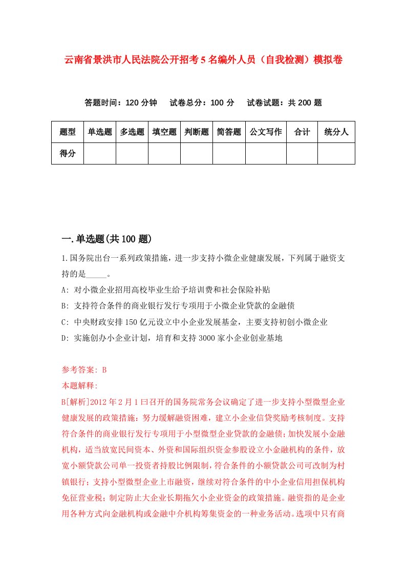 云南省景洪市人民法院公开招考5名编外人员自我检测模拟卷1