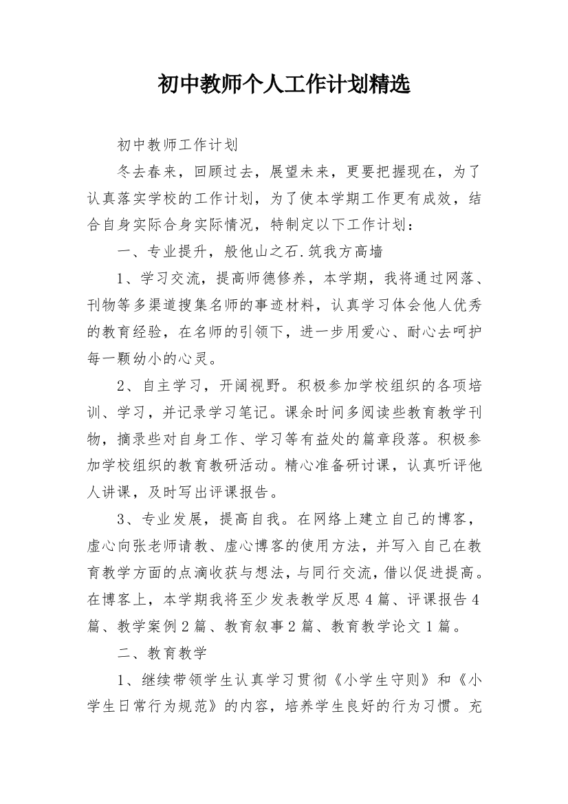 初中教师个人工作计划精选_1