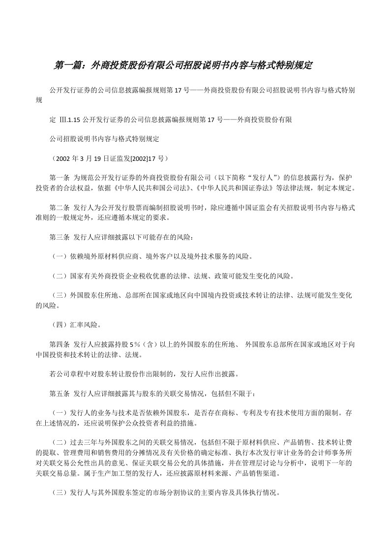 外商投资股份有限公司招股说明书内容与格式特别规定[修改版]