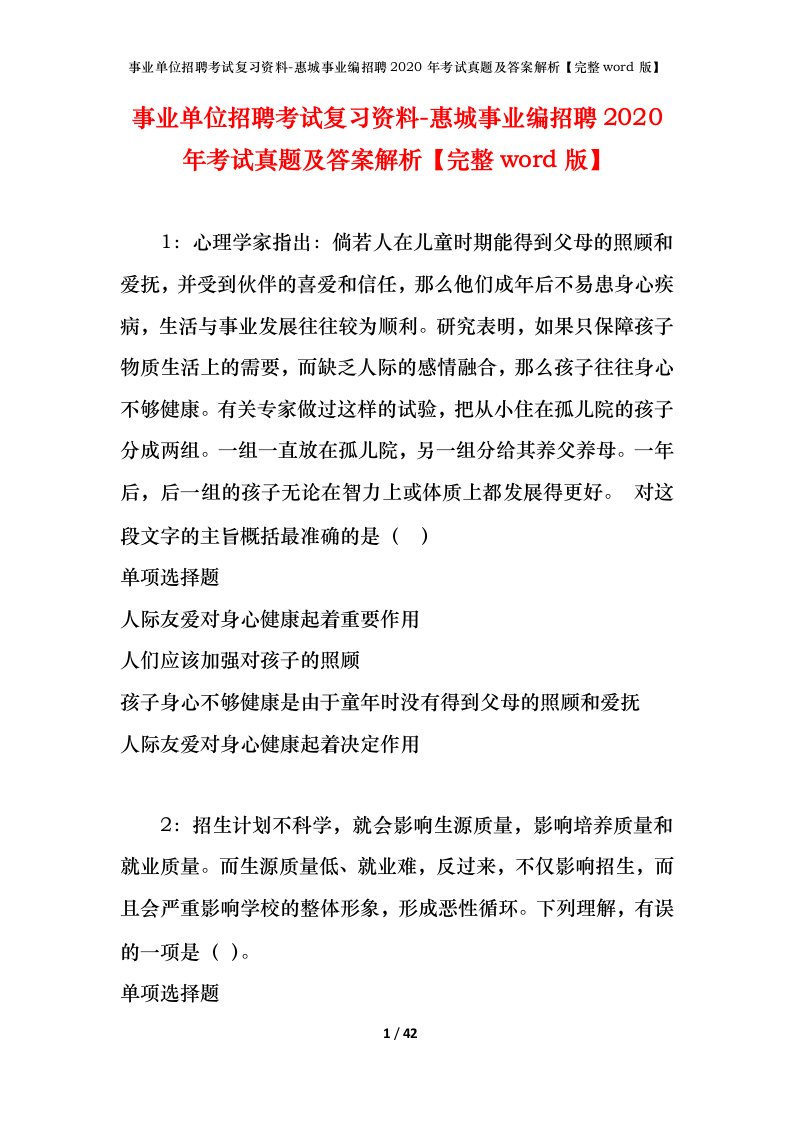 事业单位招聘考试复习资料-惠城事业编招聘2020年考试真题及答案解析完整word版