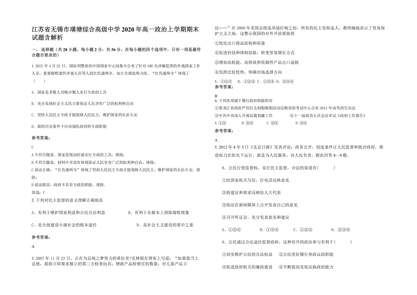 江苏省无锡市璜塘综合高级中学2020年高一政治上学期期末试题含解析