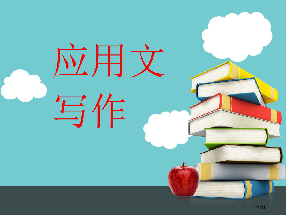 事务文书写作省公开课一等奖全国示范课微课金奖PPT课件