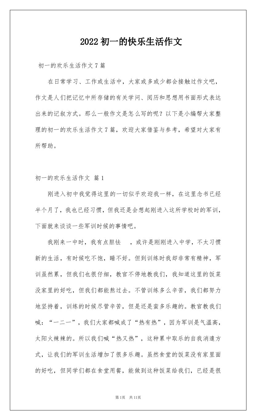 2022初一的快乐生活作文