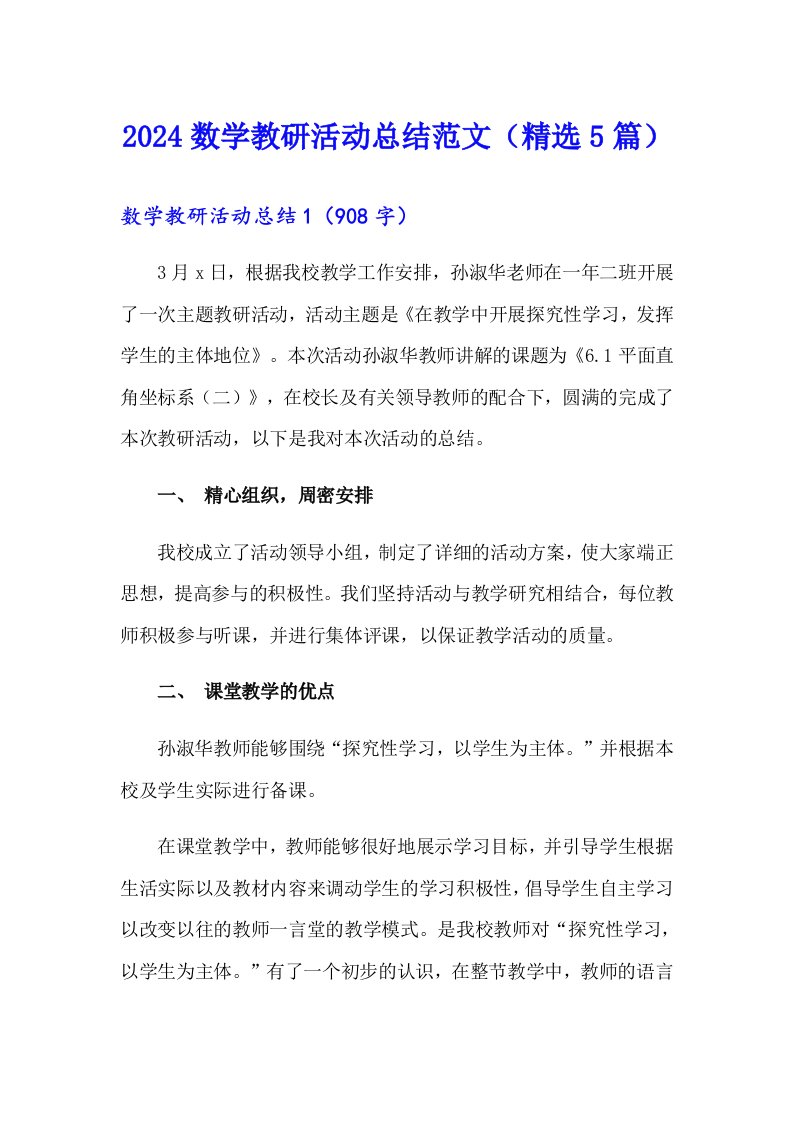 2024数学教研活动总结范文（精选5篇）