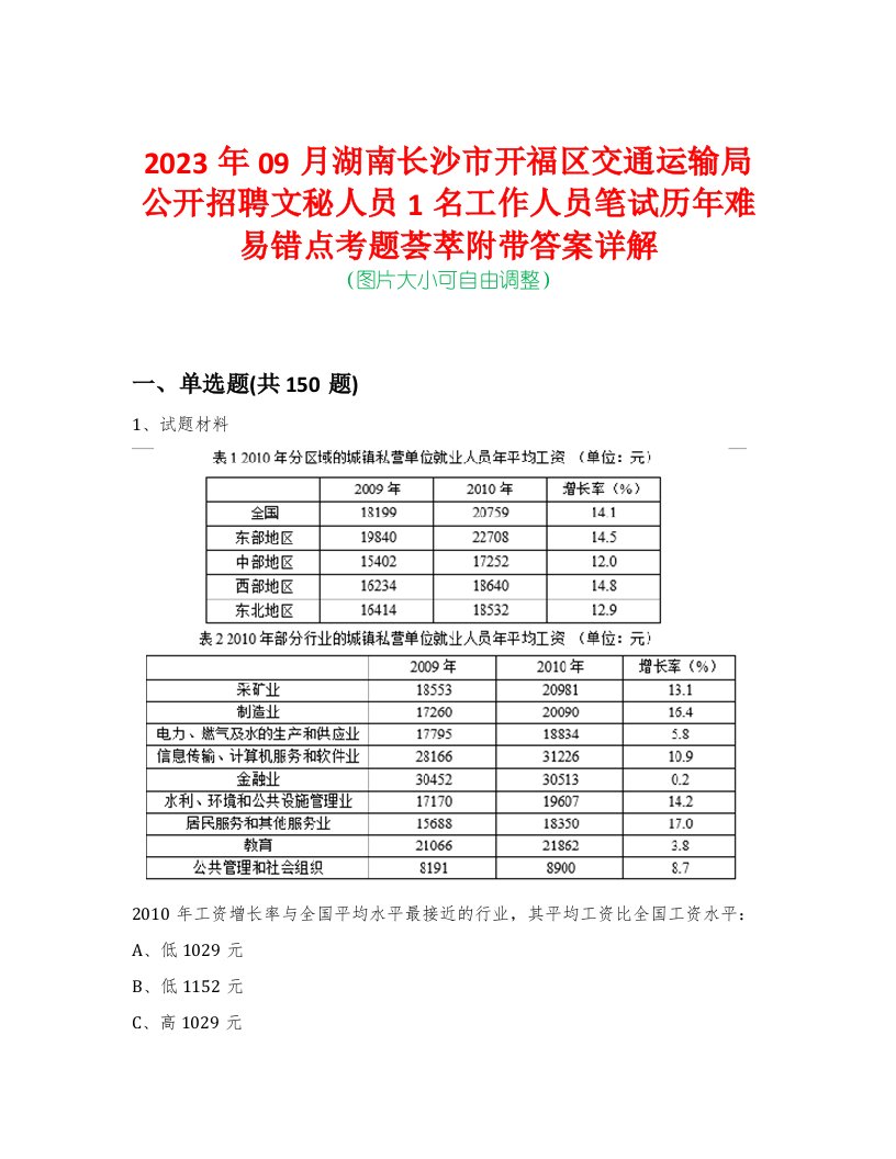 2023年09月湖南长沙市开福区交通运输局公开招聘文秘人员1名工作人员笔试历年难易错点考题荟萃附带答案详解