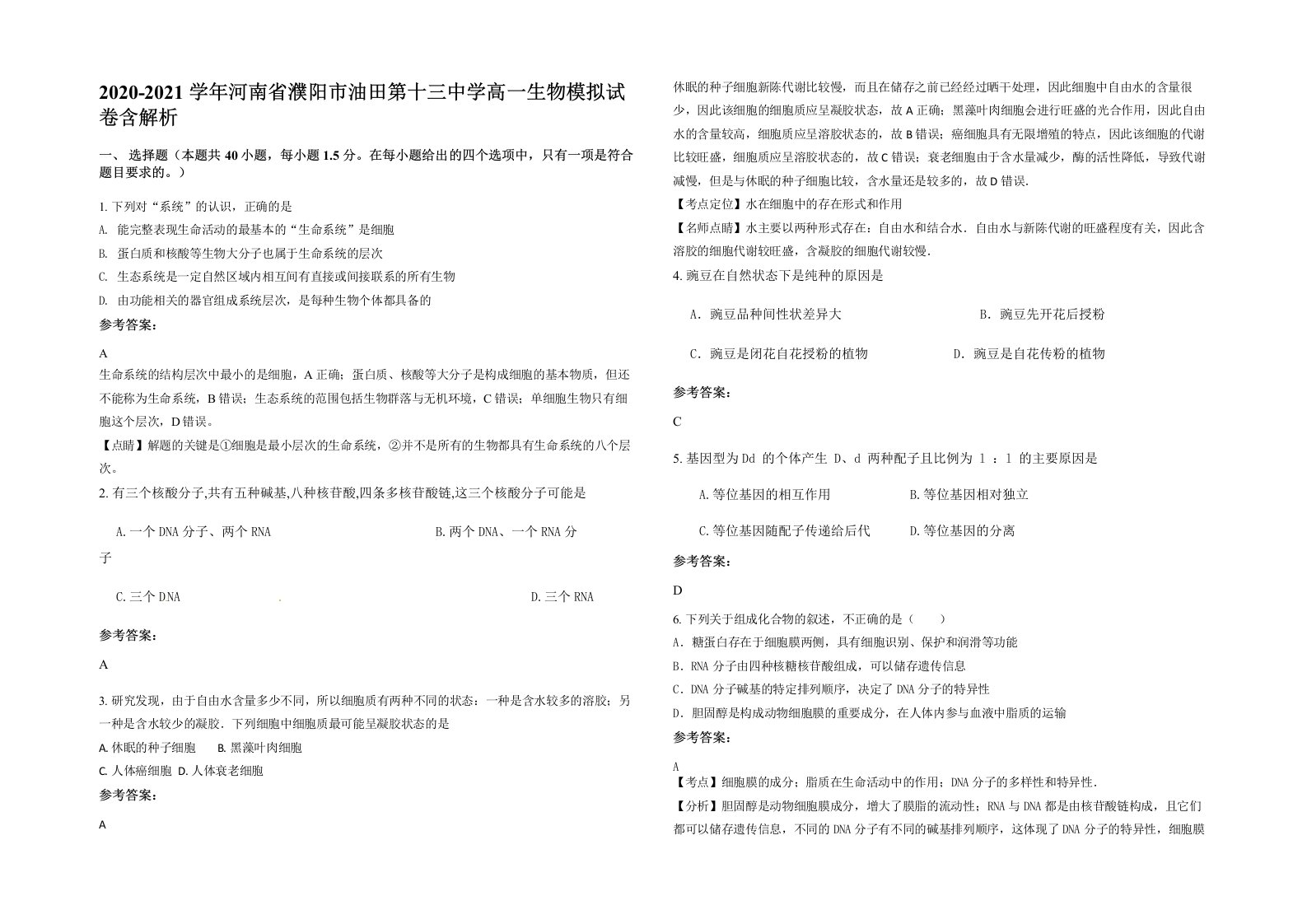 2020-2021学年河南省濮阳市油田第十三中学高一生物模拟试卷含解析