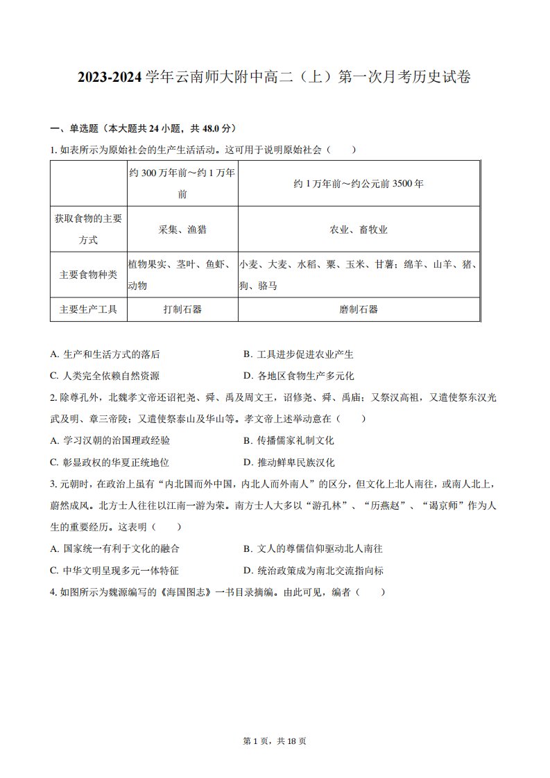 2023-2024学年云南师大附中高二(上)第一次月考历史试卷(含解析)