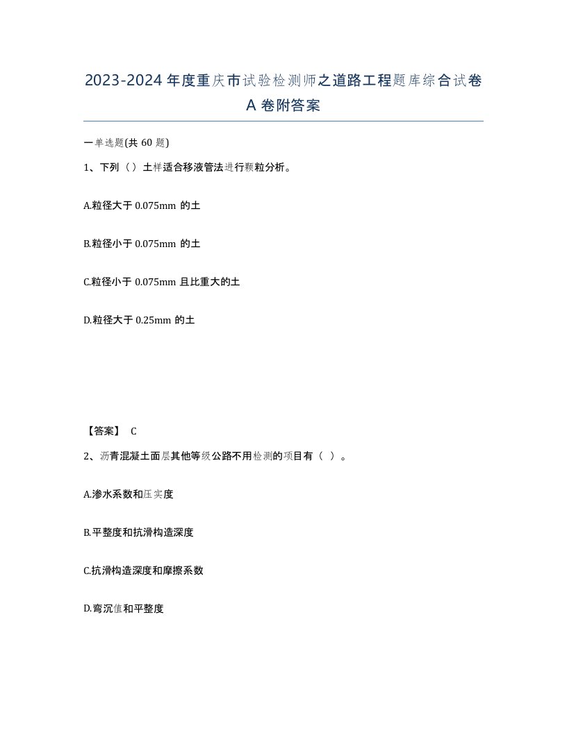 2023-2024年度重庆市试验检测师之道路工程题库综合试卷A卷附答案