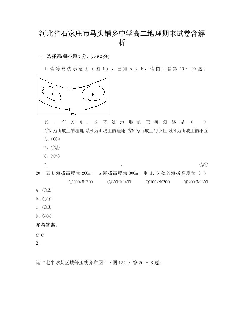 河北省石家庄市马头铺乡中学高二地理期末试卷含解析